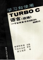 学习和使用TURBO C语言 续编 TURBOC实用工具与库函数大全