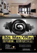 3ds Max/VRay室内建模、材质与灯光技术解析