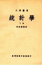 统计学 下 大学用书