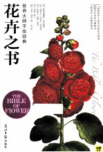 世界大师手绘经典 花卉之书