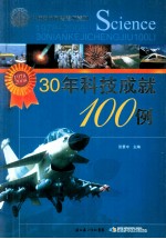 30年科技成就100例  1978-2008