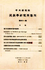 中央研究院民族学研究所集刊 第41期