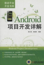 Android项目开发详解