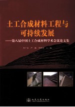 土工合成材料工程与可持续发展  第八届中国土工合成材料学术会议论文集