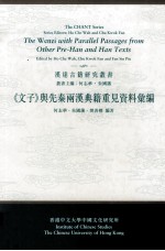 《文子》与先秦两汉典籍重见资料汇编