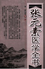 张元素医学全书