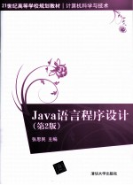 Java语言程序设计  第2版