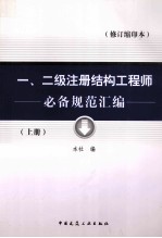 一、二级注册结构工程师必备规范汇编 修订缩印本 上