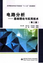 电路分析 基础理论与实用技术