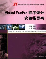 Visual FoxPro程序设计实验指导书