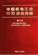 中国机电工业10万企业指南 第4卷 1 电气机械及器材制造业、2 仪器仪表及其他计量器具制造业