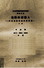 中央研究院民族学研究所专刊 5 南澳的泰雅人 民族学田野调查与研究 上