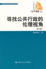 寻找公共行政的伦理视角 修订版