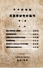 中央研究院民族学研究所集刊 第2期