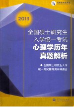 全国硕士研究生入学统一考试心理学历年真题解析 2013