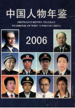 中国人物年鉴 2006 总第18卷