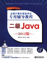 全国计算机等级考试专用辅导教程 二级Java 2012版