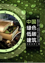 中国绿色低碳建筑创新成果汇编 下