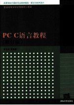 PC C语言教程 修订版