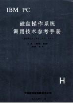 IBM PC磁盘操作系统调用技术参考手册 DOS2.0 2.1 3.1 3.2
