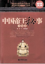 中国帝王秘事全知道 超值金版