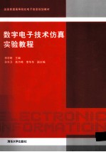 数字电子技术仿真实验教程