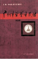 广州市荣誉市民传 第4卷