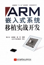 ARM嵌入式系统移植实战开发