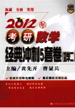 2012年考研数学经典冲刺5套卷 数学二