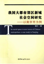我国大都市郊区新城社会空间研究 以南京市为例