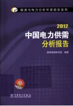 中国电力供需分析报告 2012