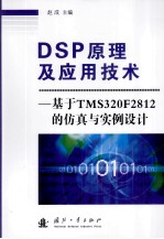 DSP原理及应用技术  基于TMS320F2812的仿真与实例设计