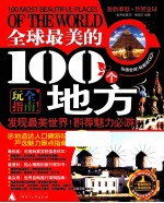 全球最美的100个地方