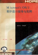 Microsoft OS/2程序设计指导与实例 下