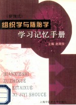 便携式 组织学与胚胎学学习记忆手册