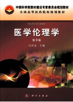 全国高等医药院校规划教材  医学伦理学  第3版