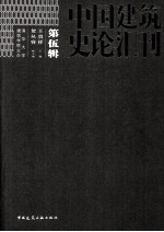 中国建筑史论汇刊 第5辑