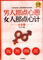 男人那点心思 女人那点心计大全集  超值黄金版