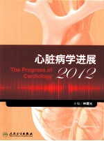 2012心脏病学进展