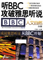 听BBC攻破雅思听说 人文自然分册