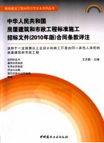 中华人民共和国房屋建筑和市政工程标准施工招标文件（2010年版）合同条款评注