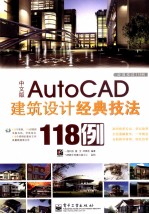 经典技法118例 AutoCAD建筑设计经典技法118例 中文版