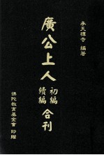 广公上人初编、续编合刊