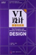 VI设计原理与实践