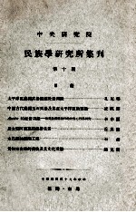 中央研究院民族学研究所集刊 第10期