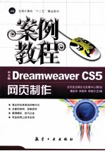 Dreamweaver CS5网页制作案例教程 中文版