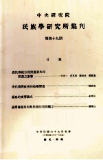 中央研究院民族学研究所集刊 第49期