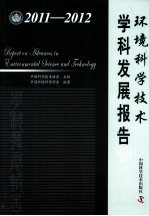 环境科学技术学科发展报告 2011-2012