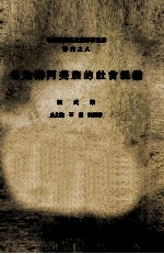 中央研究院民族学研究所专刊 8 秀姑峦阿美族的社会组织