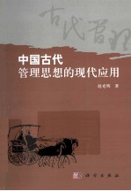 中国古代管理思想的现代应用